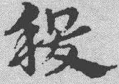 稷,宋克 ,書法字典
